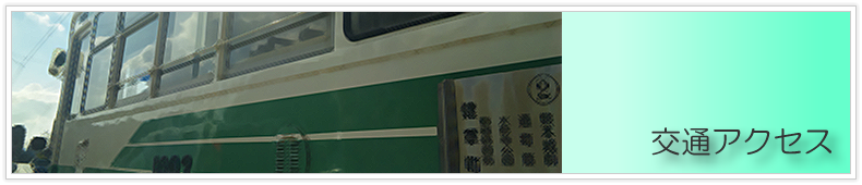交通アクセス