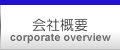 会社概要